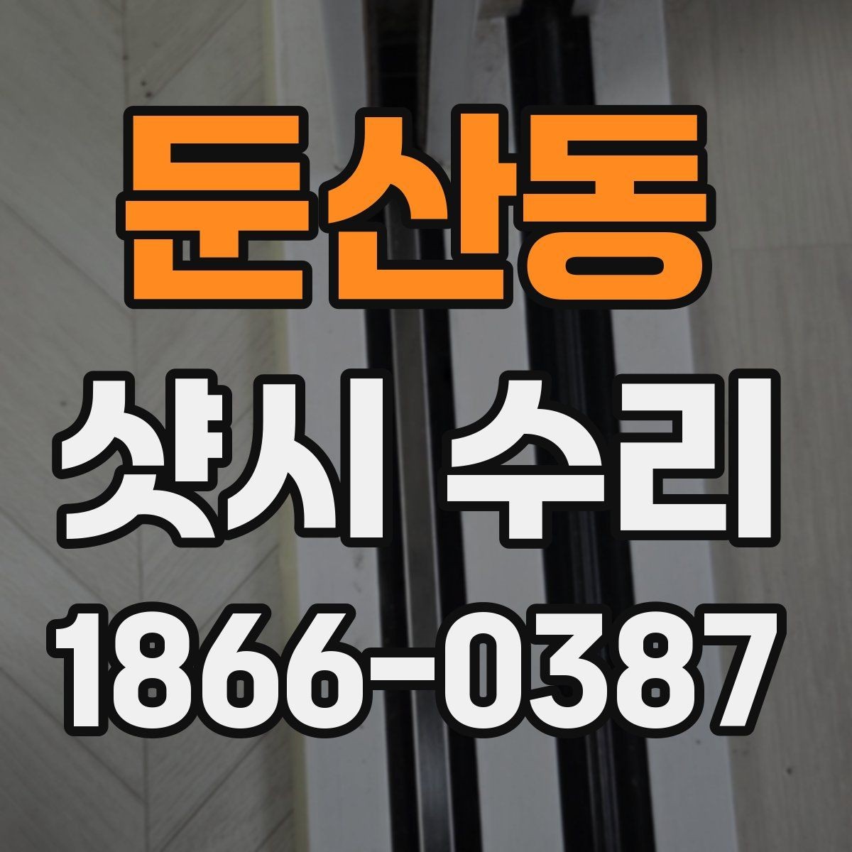 둔산동 샷시 수리 시 소음과 진동 줄이는 팁