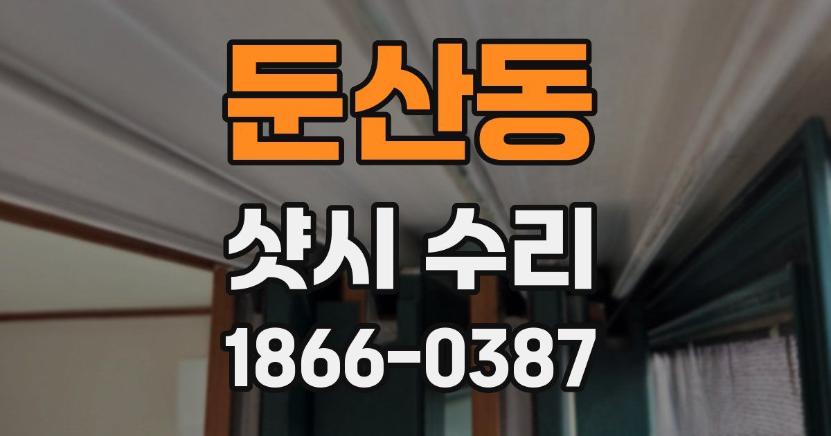 둔산동 샷시 수리