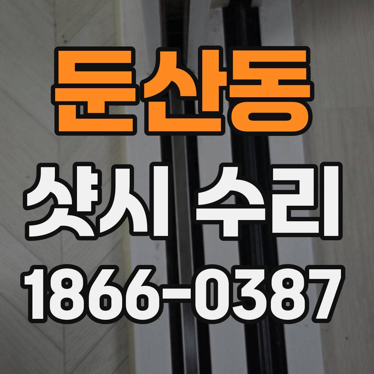 둔산동 샷시 수리