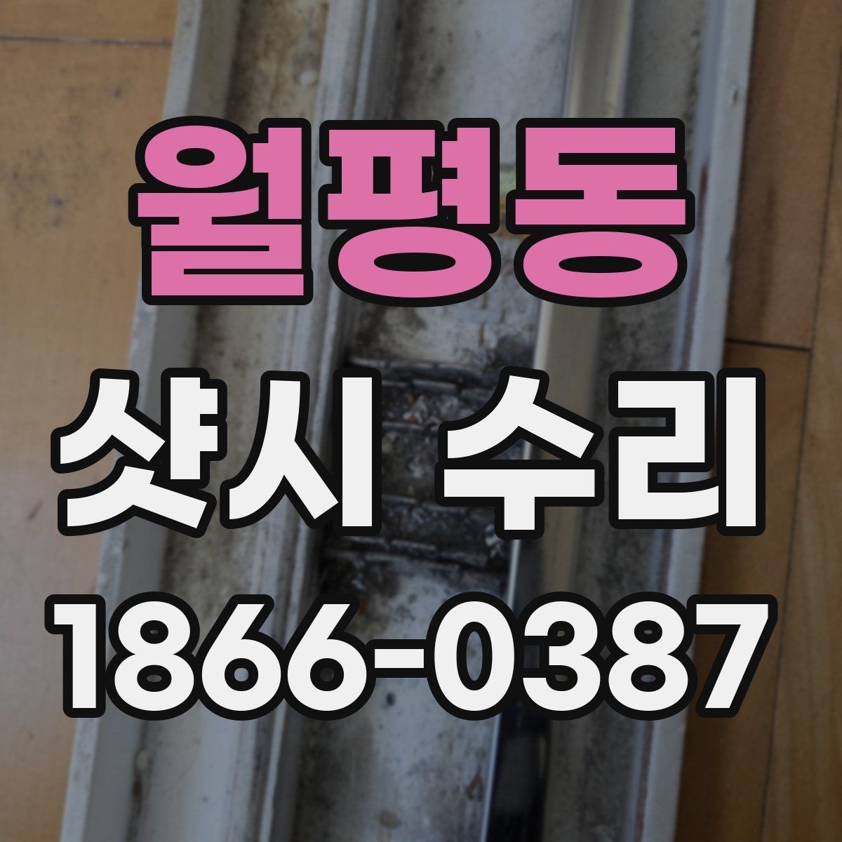 월평동 샷시 수리 진행 시 공사 시간은 얼마나 걸릴까