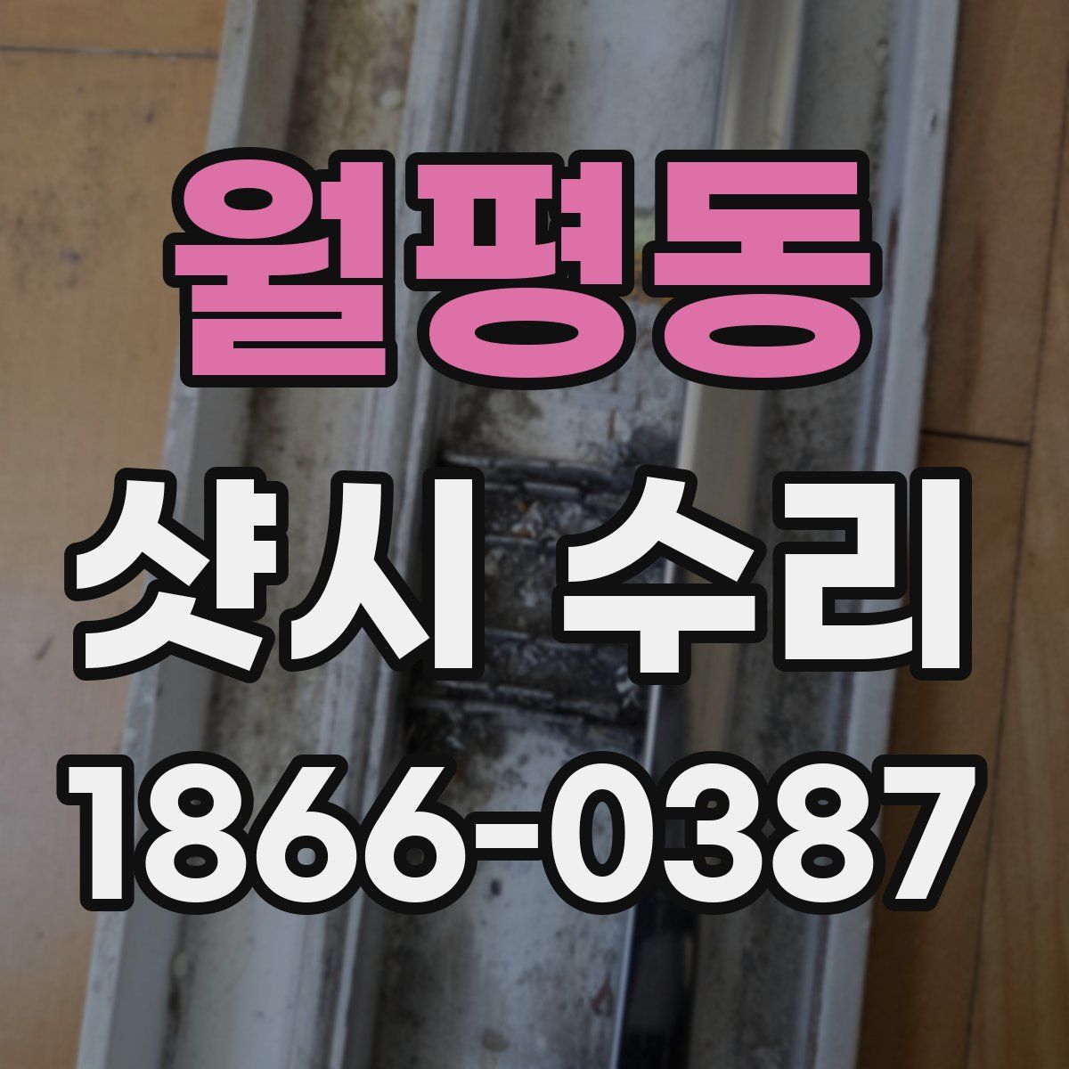 월평동 샷시 수리