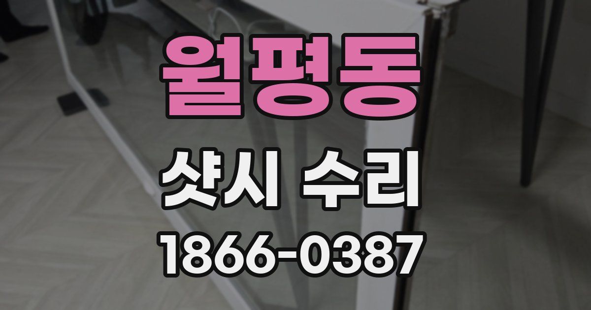 월평동 샷시 수리