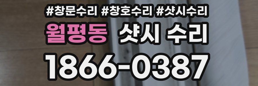 월평동 샷시 수리
