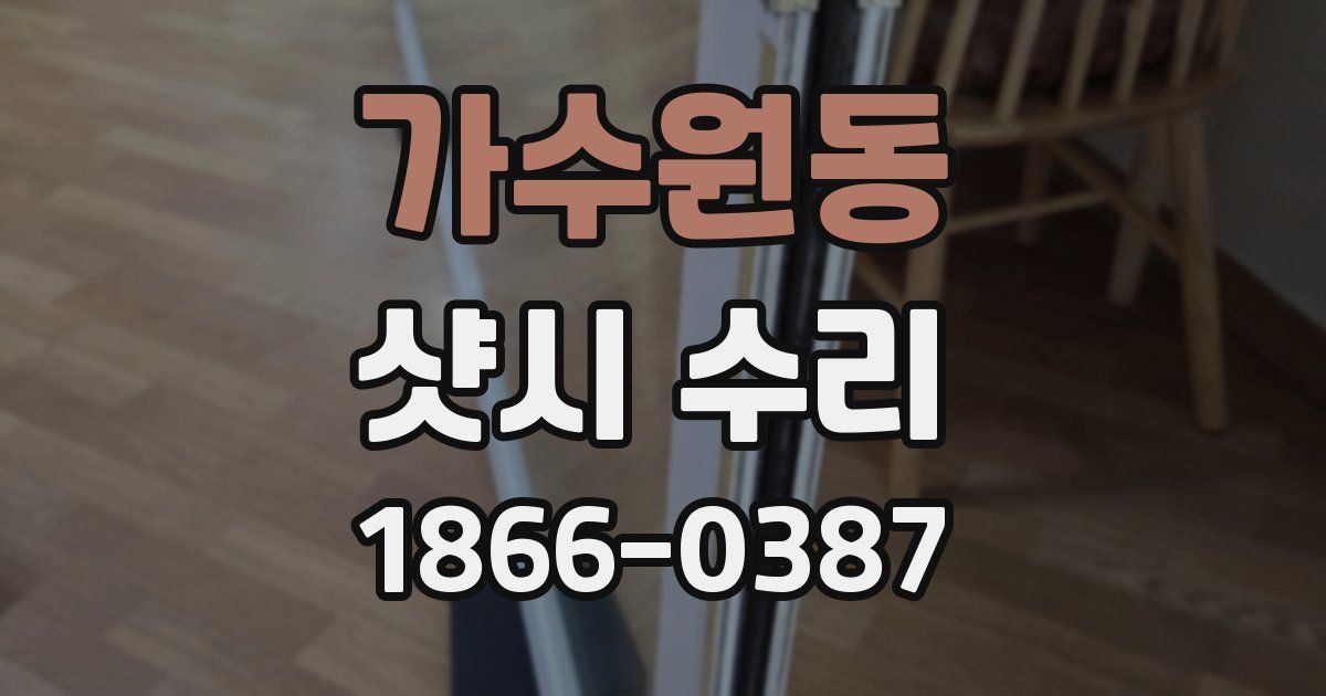 가수원동 샷시 수리