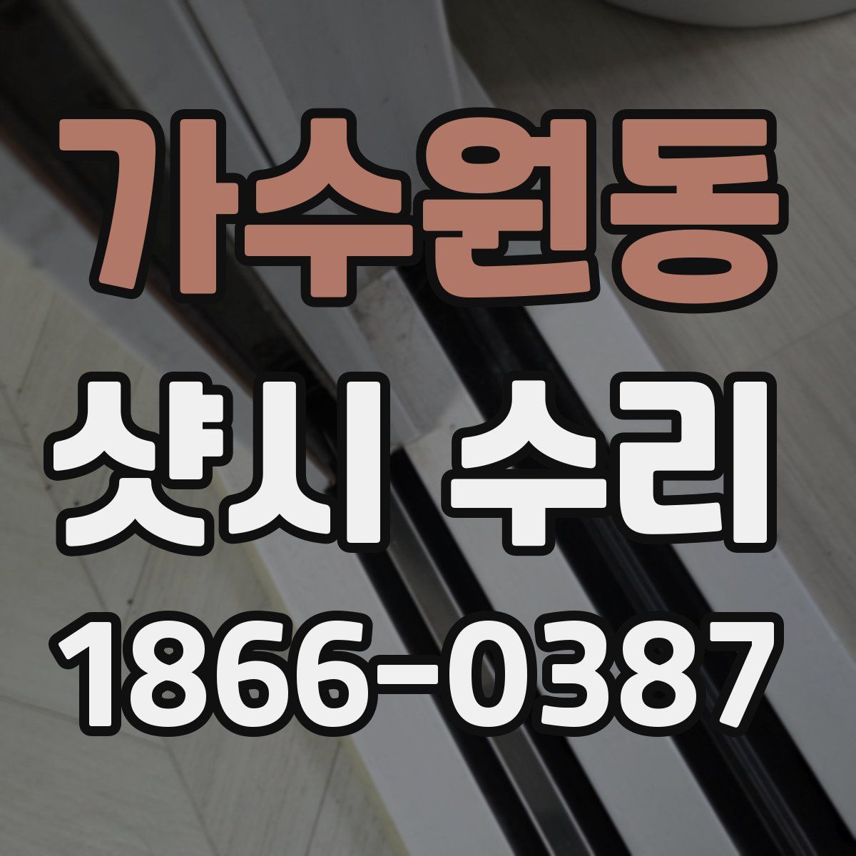 가수원동 샷시 수리