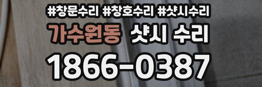 가수원동 샷시 수리