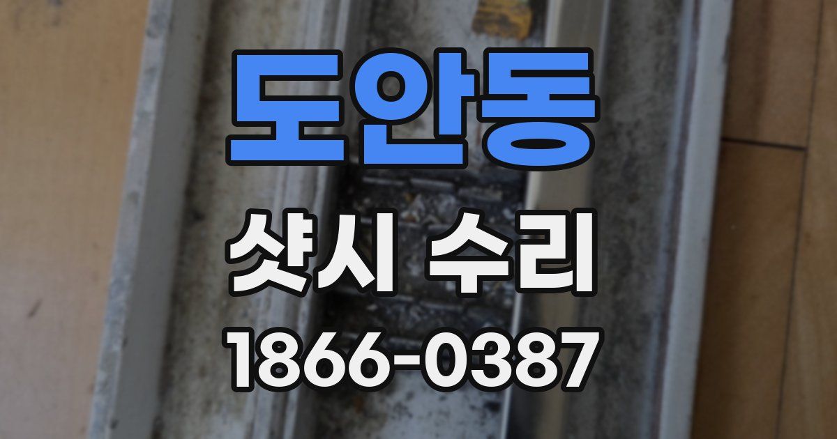 도안동 샷시 수리