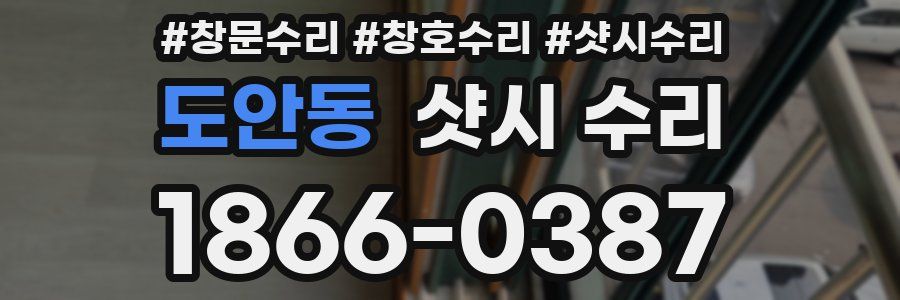 도안동 샷시 수리