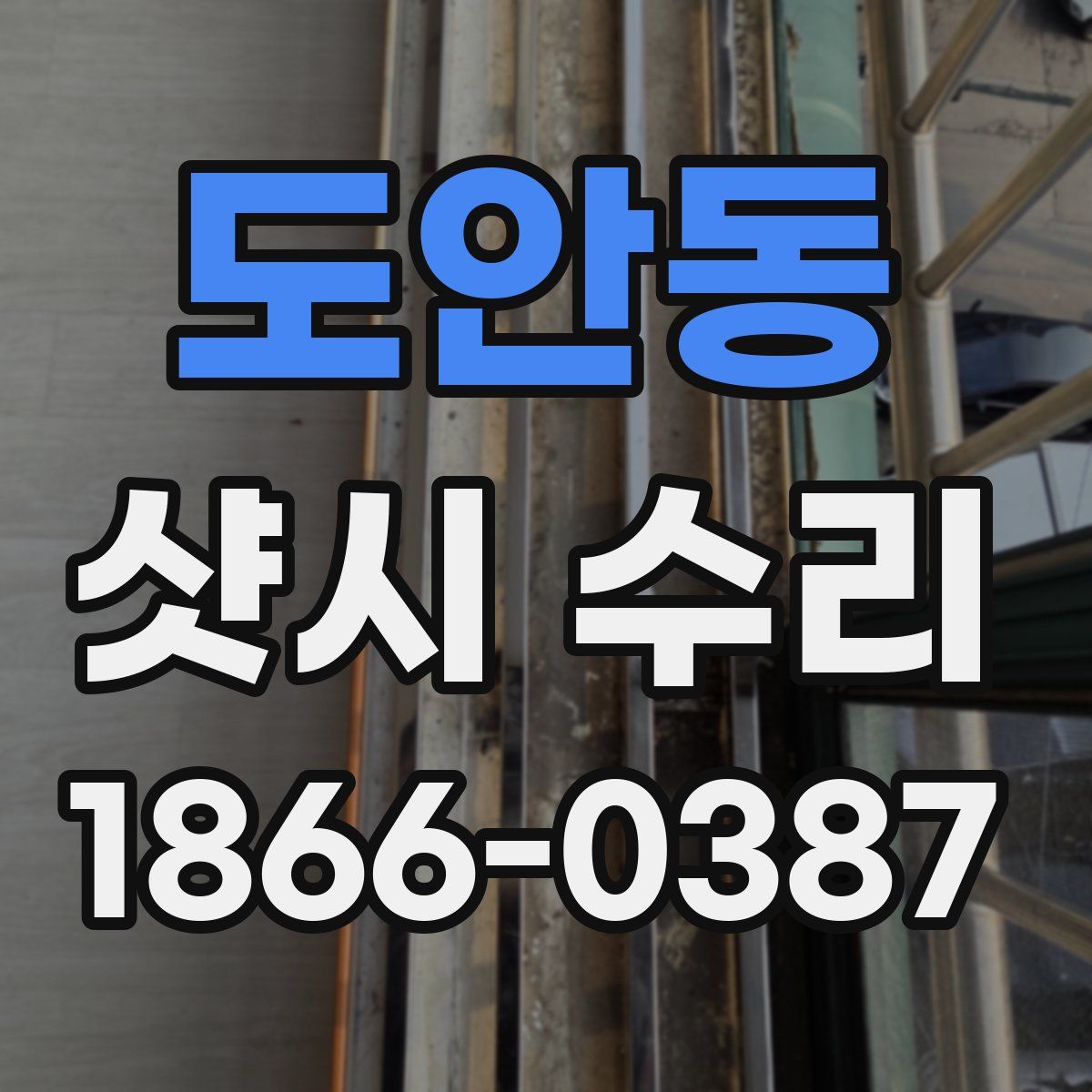 도안동 샷시 수리