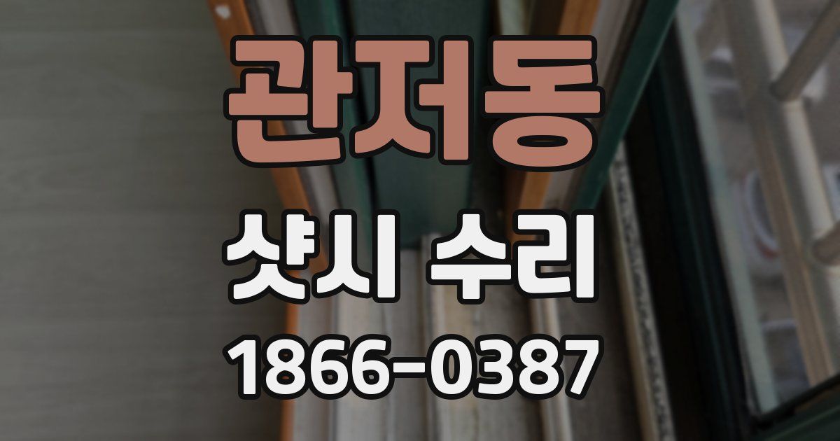 관저동 샷시 수리