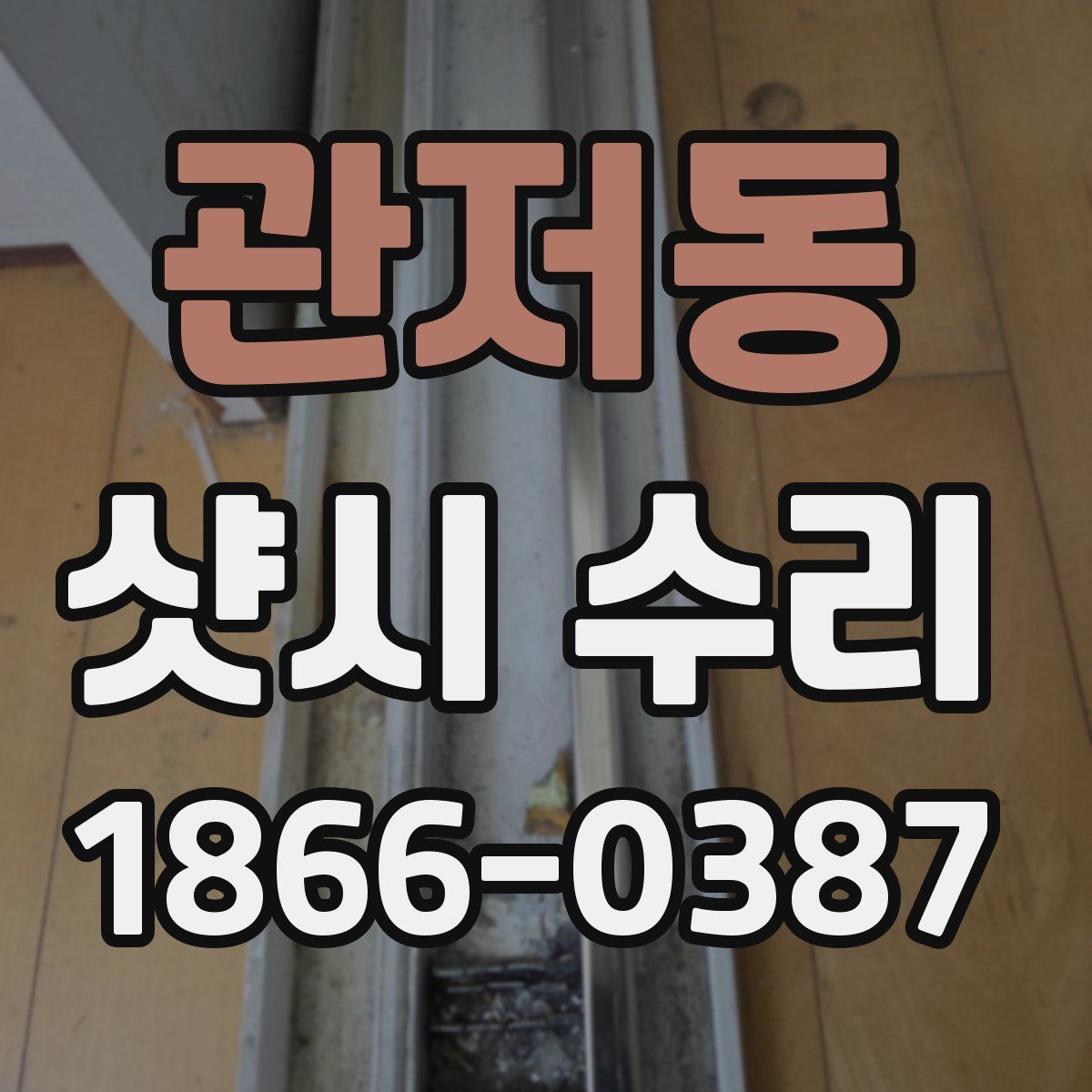 관저동 샷시 수리