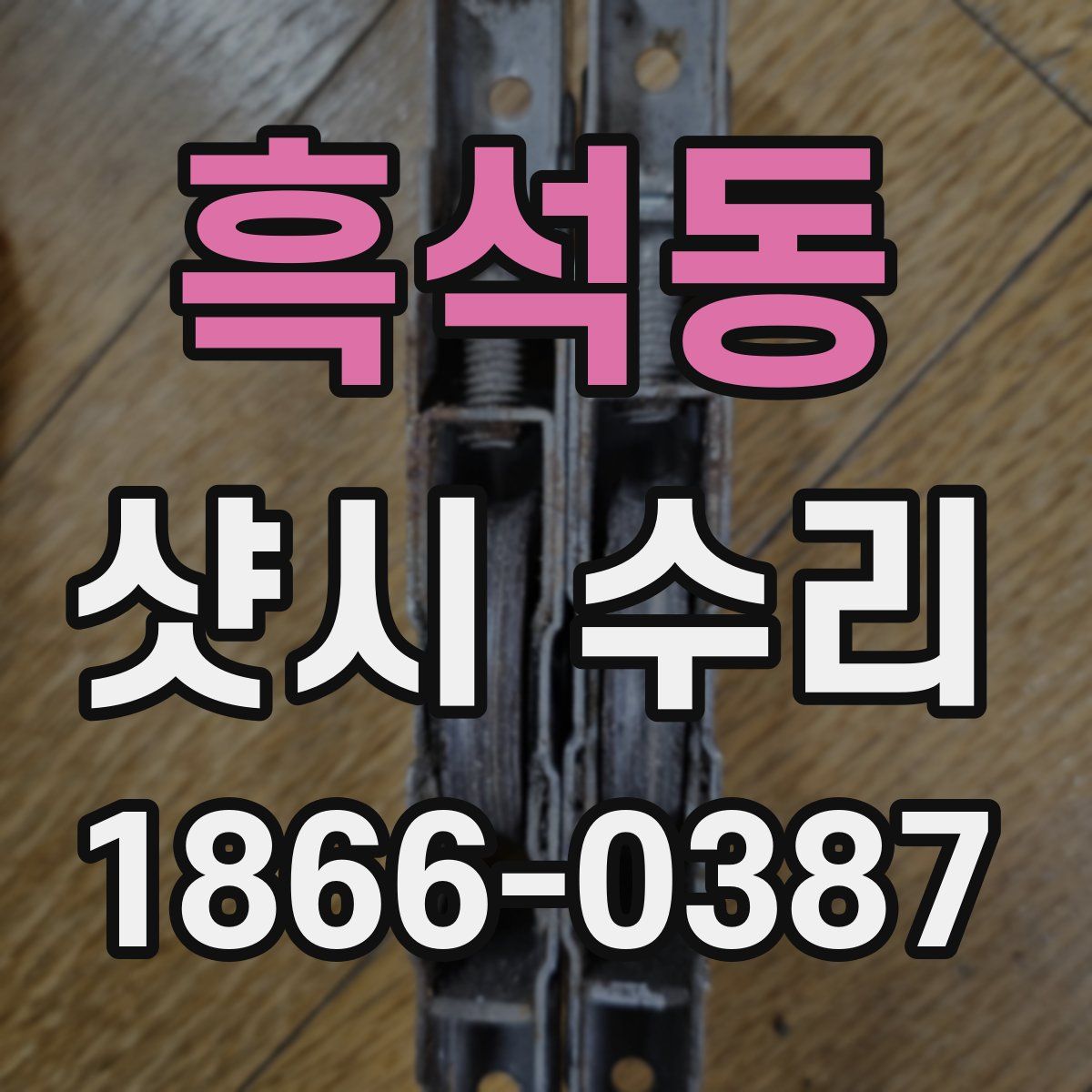흑석동 샷시 수리