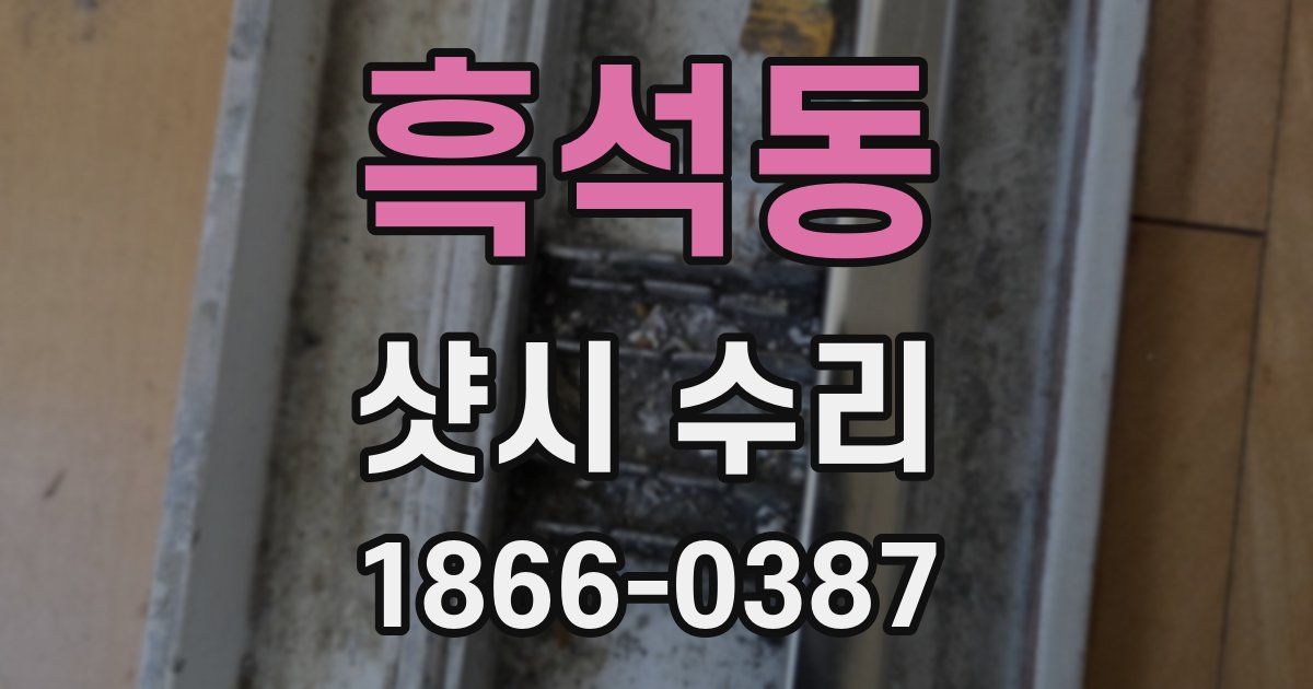 흑석동 샷시 수리