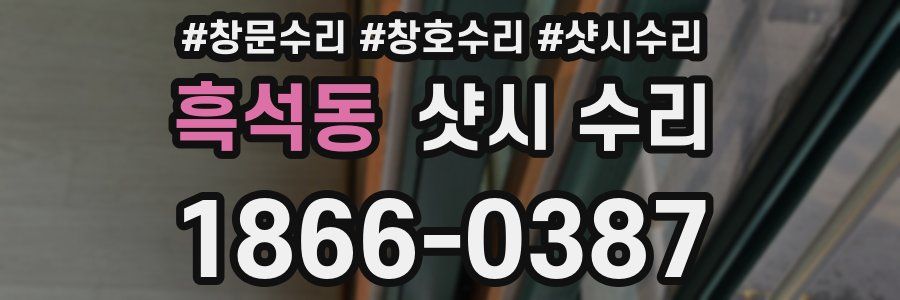 흑석동 샷시 수리