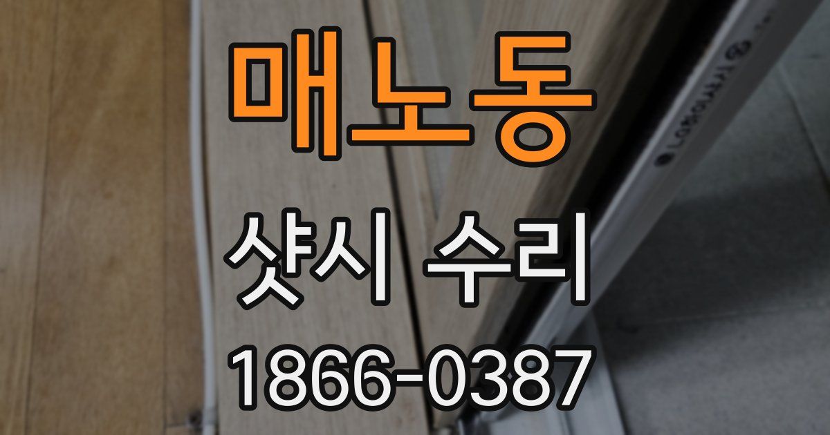 매노동 샷시 수리