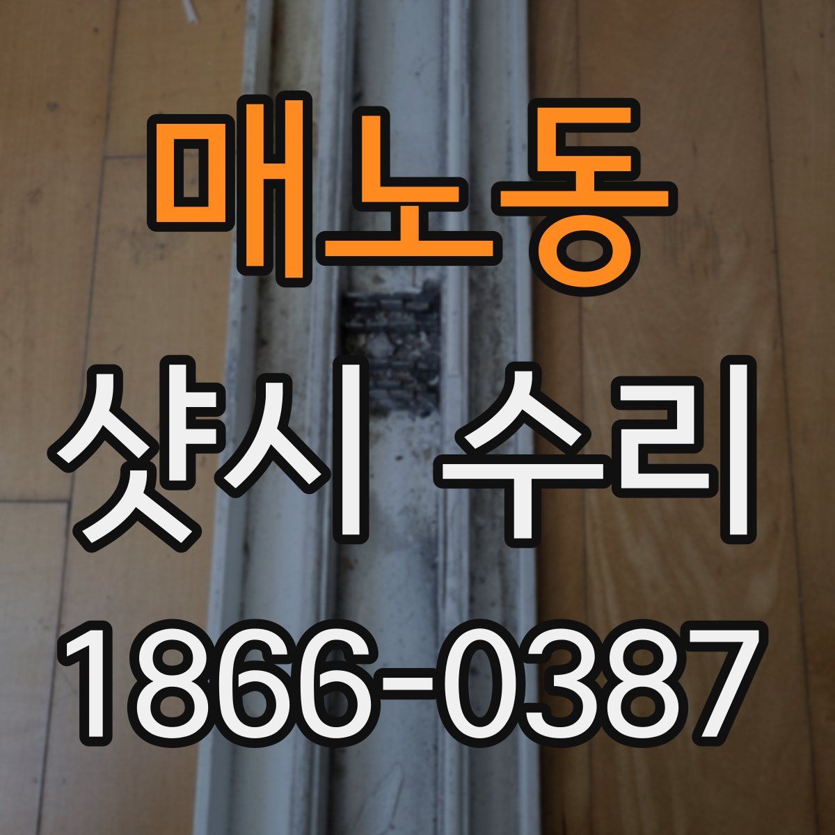 매노동 샷시 수리