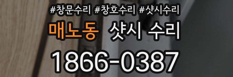 매노동 샷시 수리