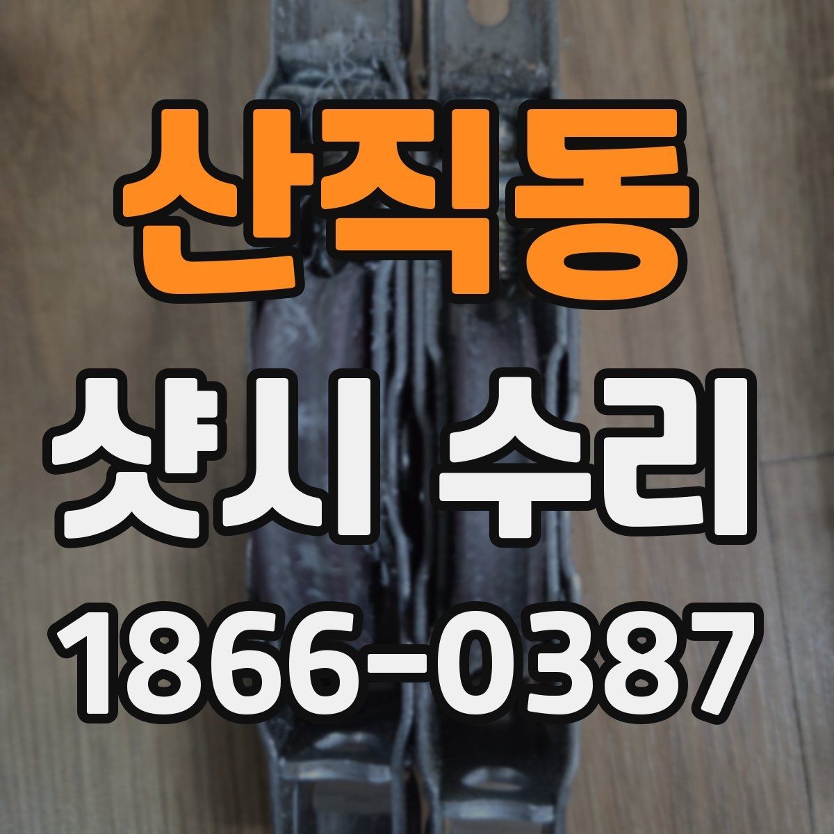 산직동 샷시 수리 과정이 궁금할 때 참고할 내용
