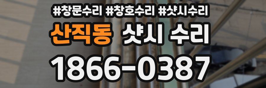 산직동 샷시 수리