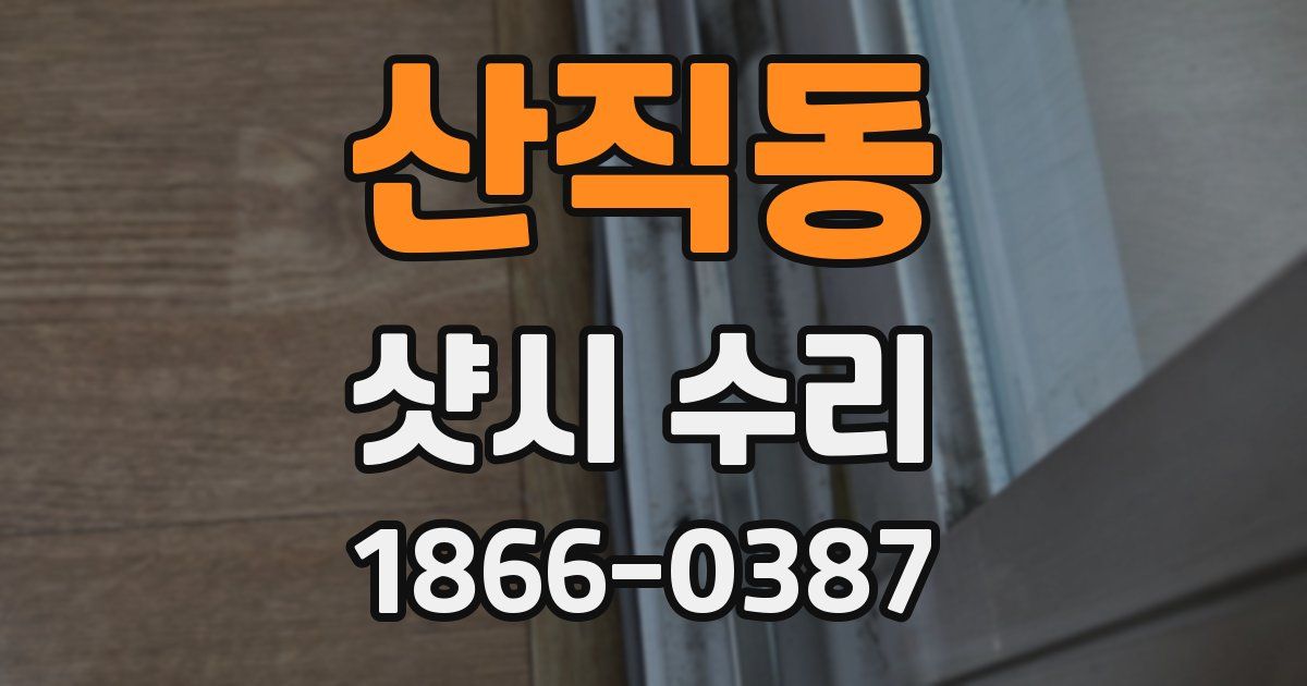 산직동 샷시 수리