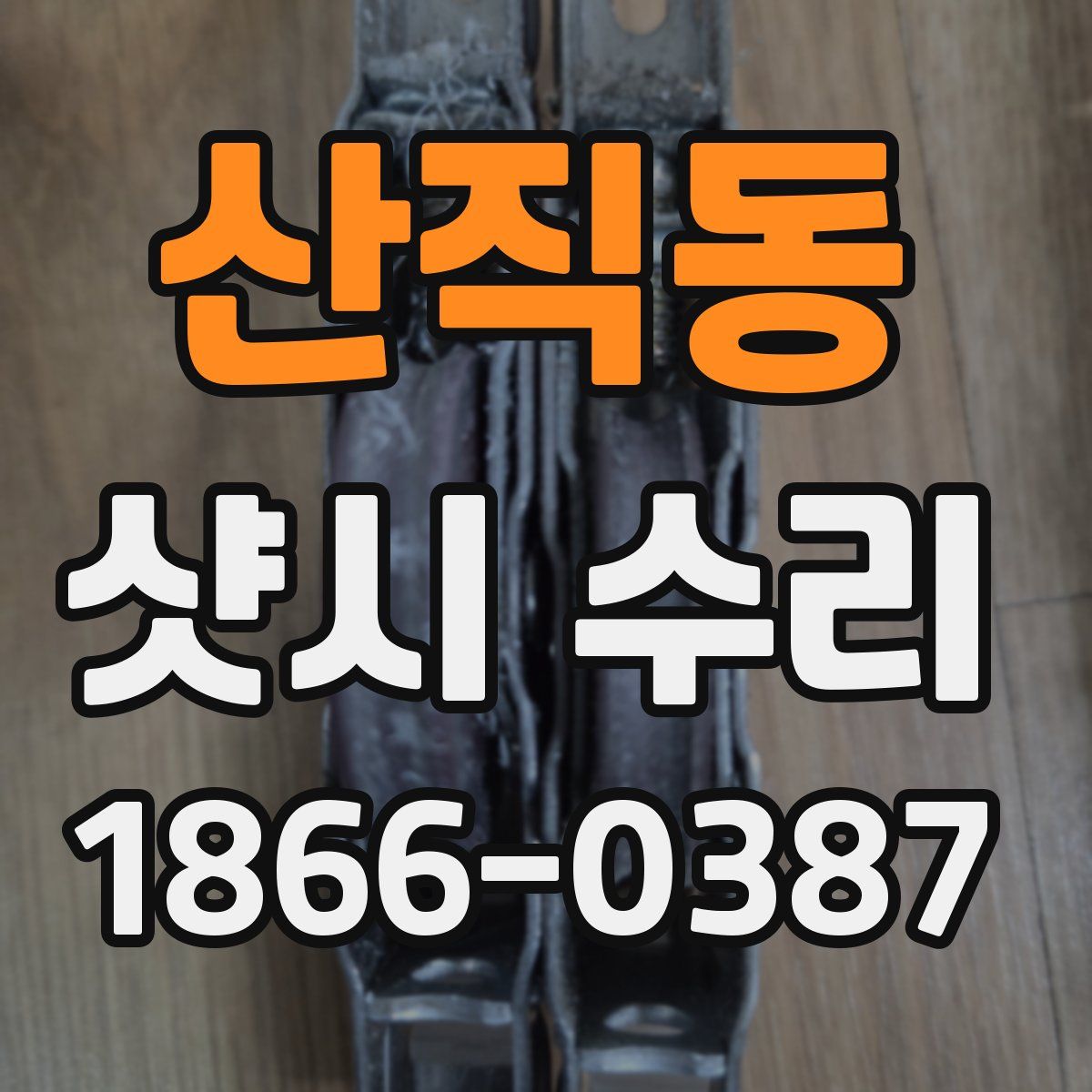 산직동 샷시 수리
