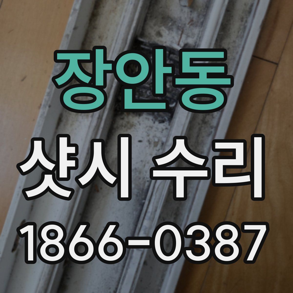 장안동 샷시 수리