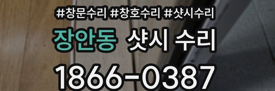장안동 샷시 수리