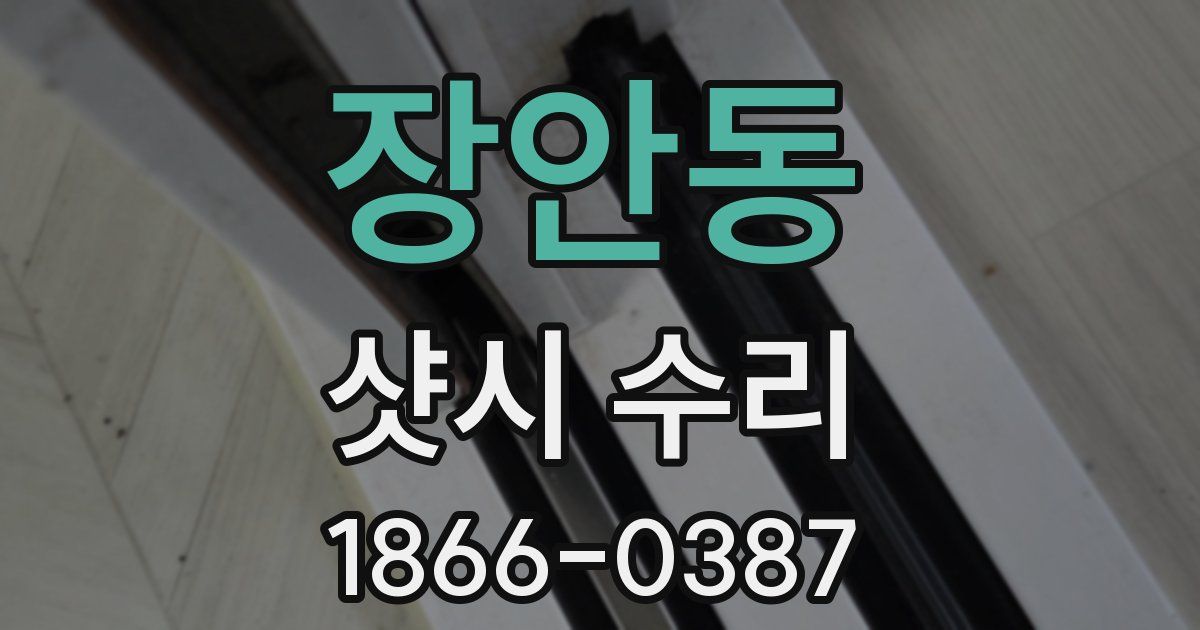 장안동 샷시 수리