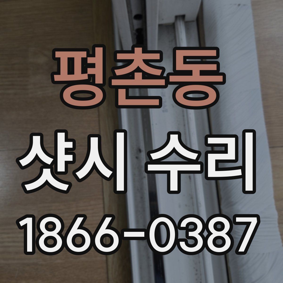 평촌동 샷시 수리 결과를 오래 유지하는 관리법