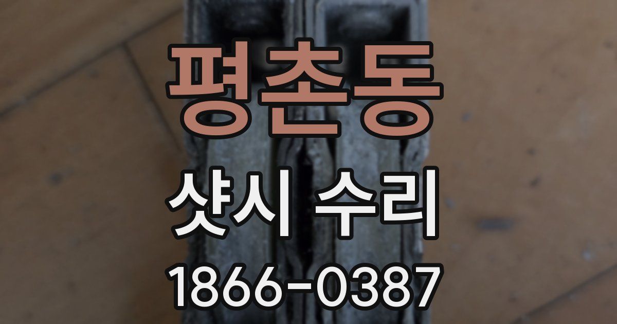 평촌동 샷시 수리