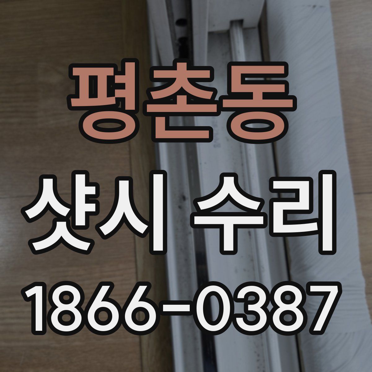 평촌동 샷시 수리