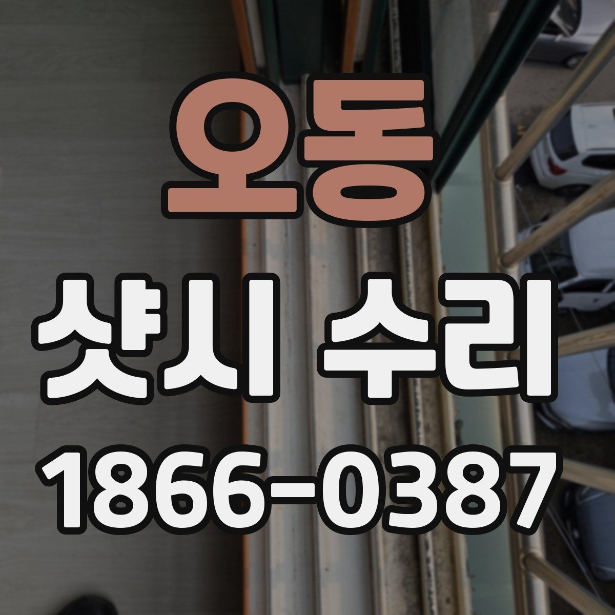 오동 샷시 수리 범위가 어디까지인지 확인하기