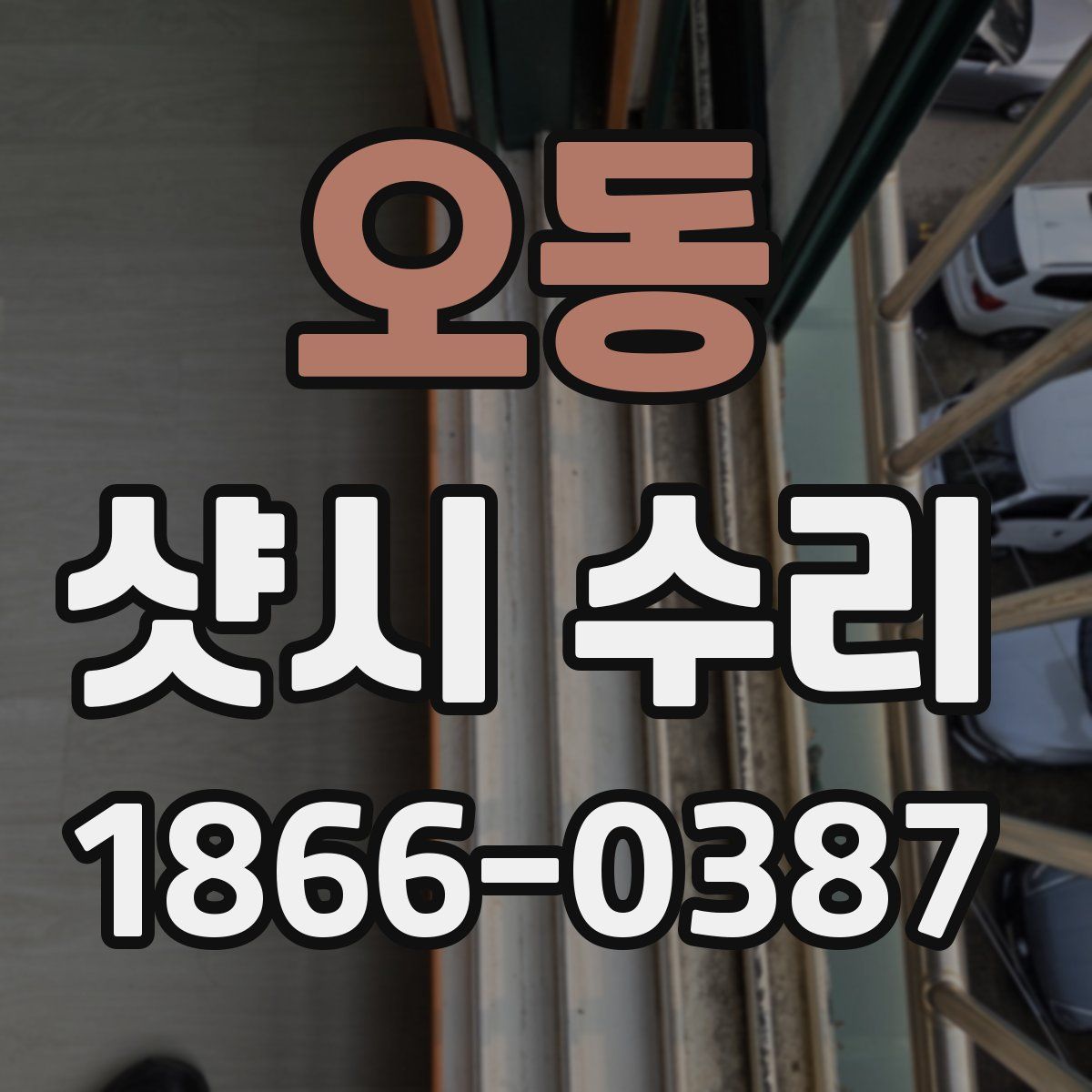 오동 샷시 수리