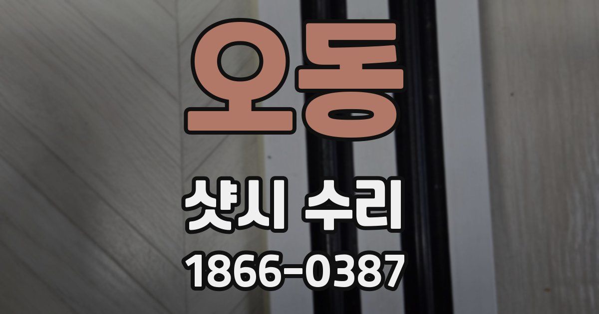오동 샷시 수리