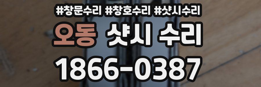 오동 샷시 수리