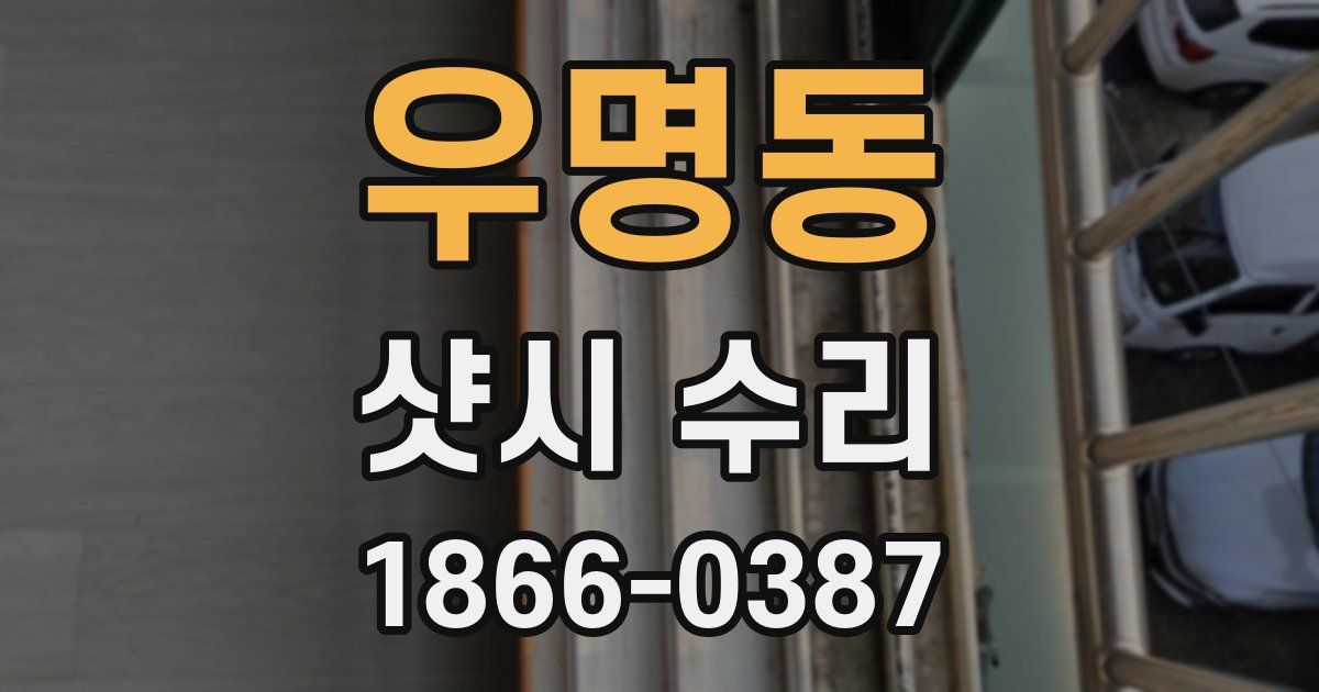 우명동 샷시 수리