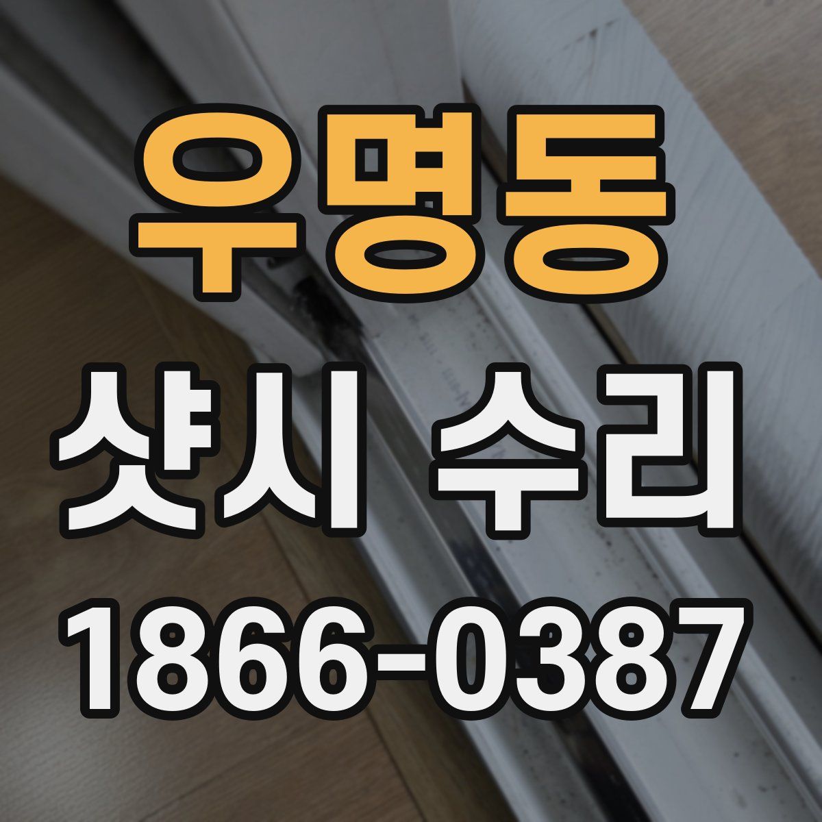 우명동 샷시 수리