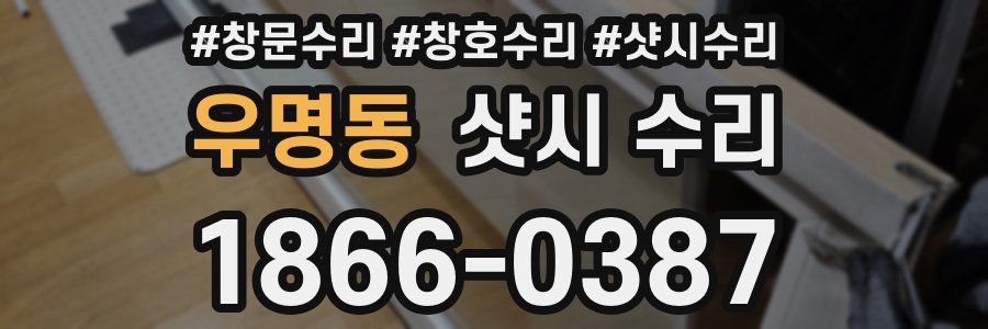 우명동 샷시 수리
