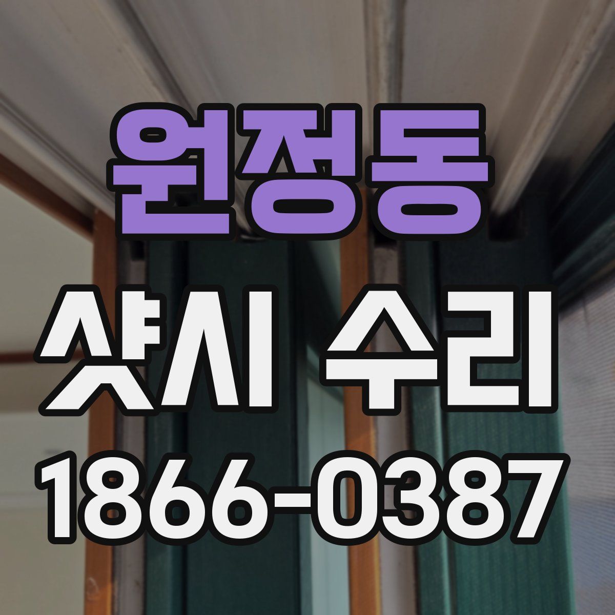 원정동 샷시 수리