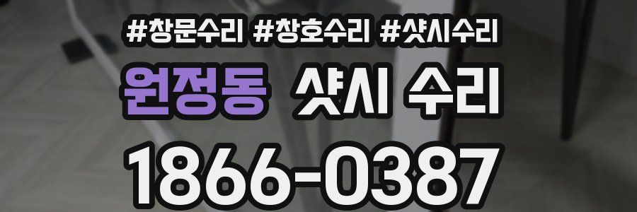 원정동 샷시 수리