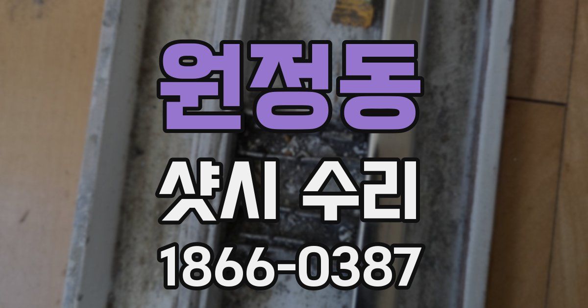 원정동 샷시 수리