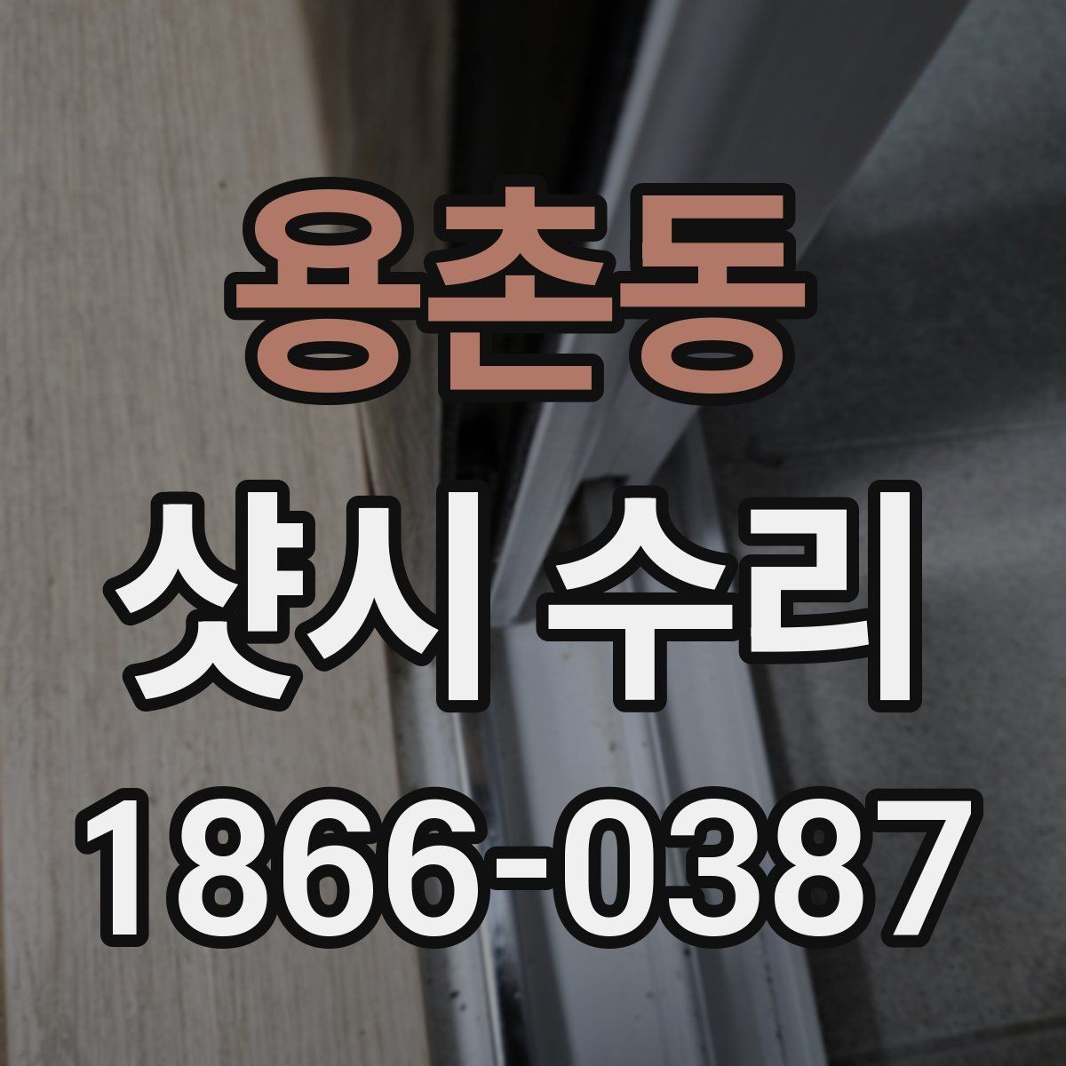 용촌동 샷시 수리 시 창문 잠금장치도 함께 점검하기