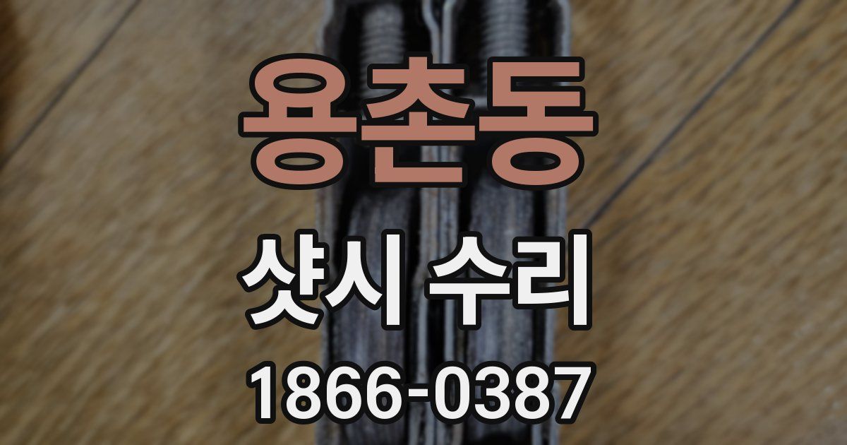 용촌동 샷시 수리