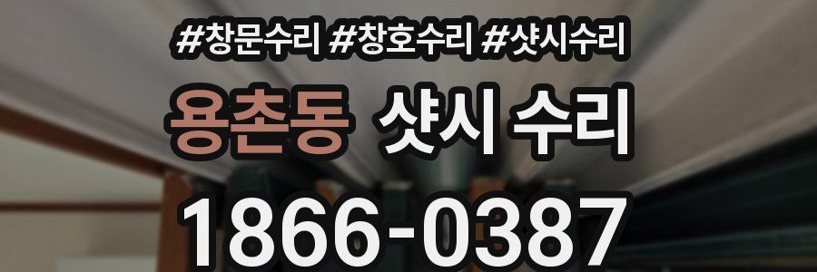 용촌동 샷시 수리