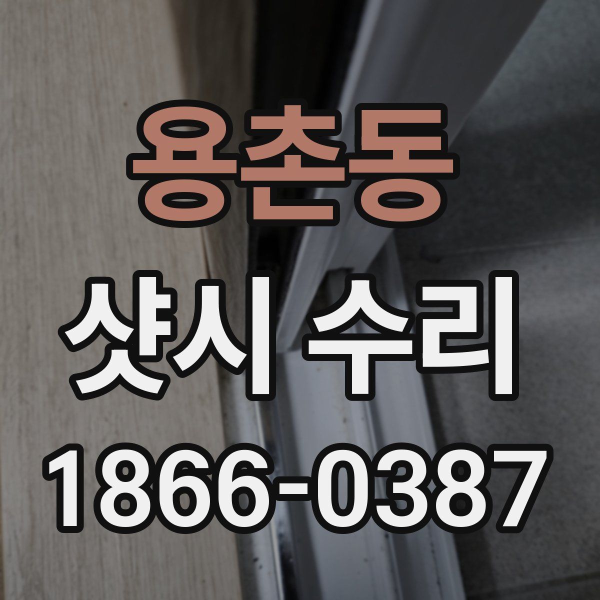용촌동 샷시 수리