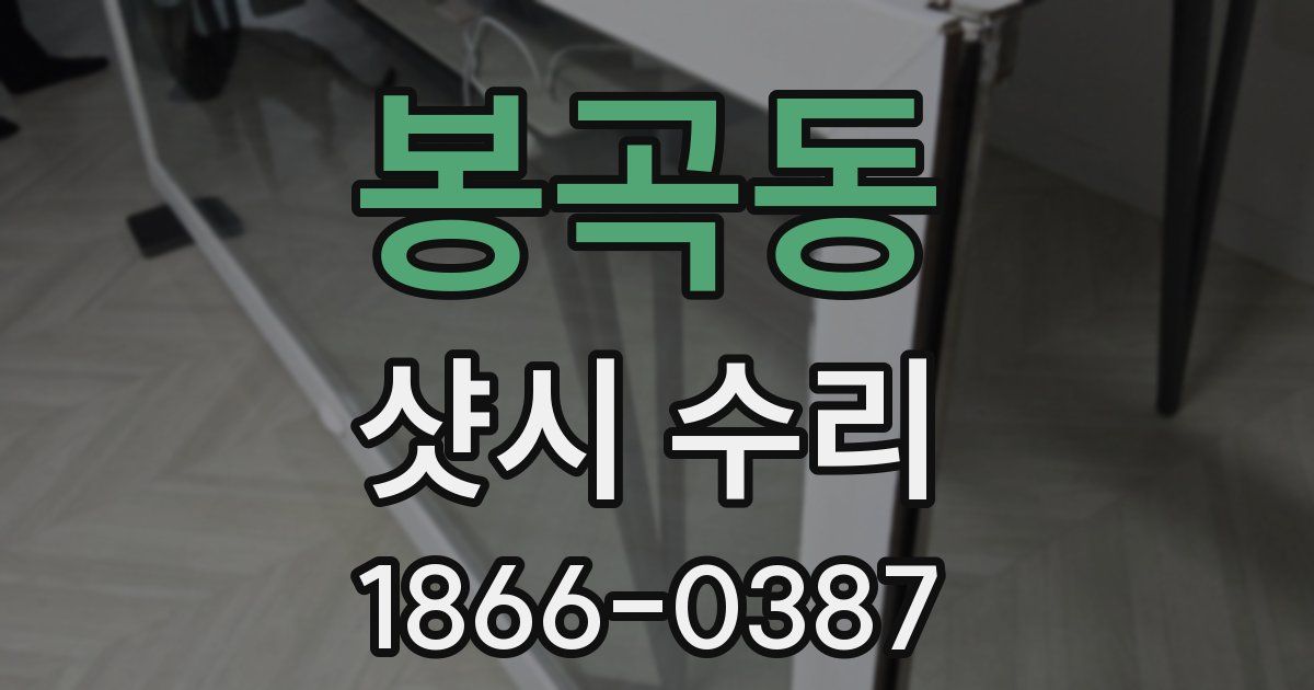 봉곡동 샷시 수리