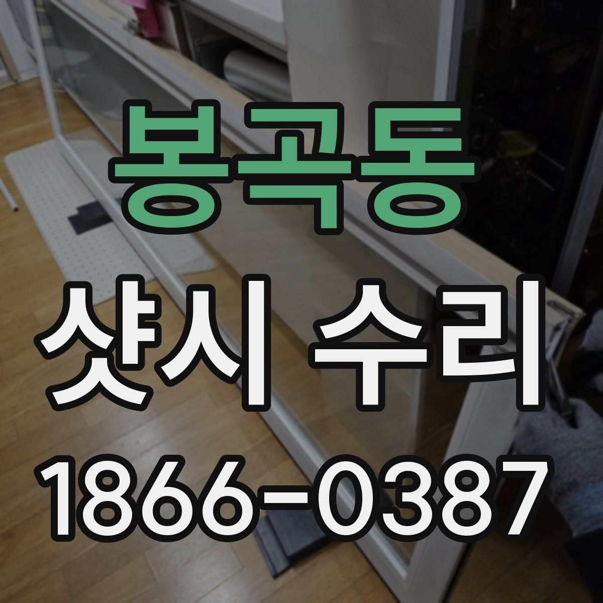 봉곡동 샷시 수리