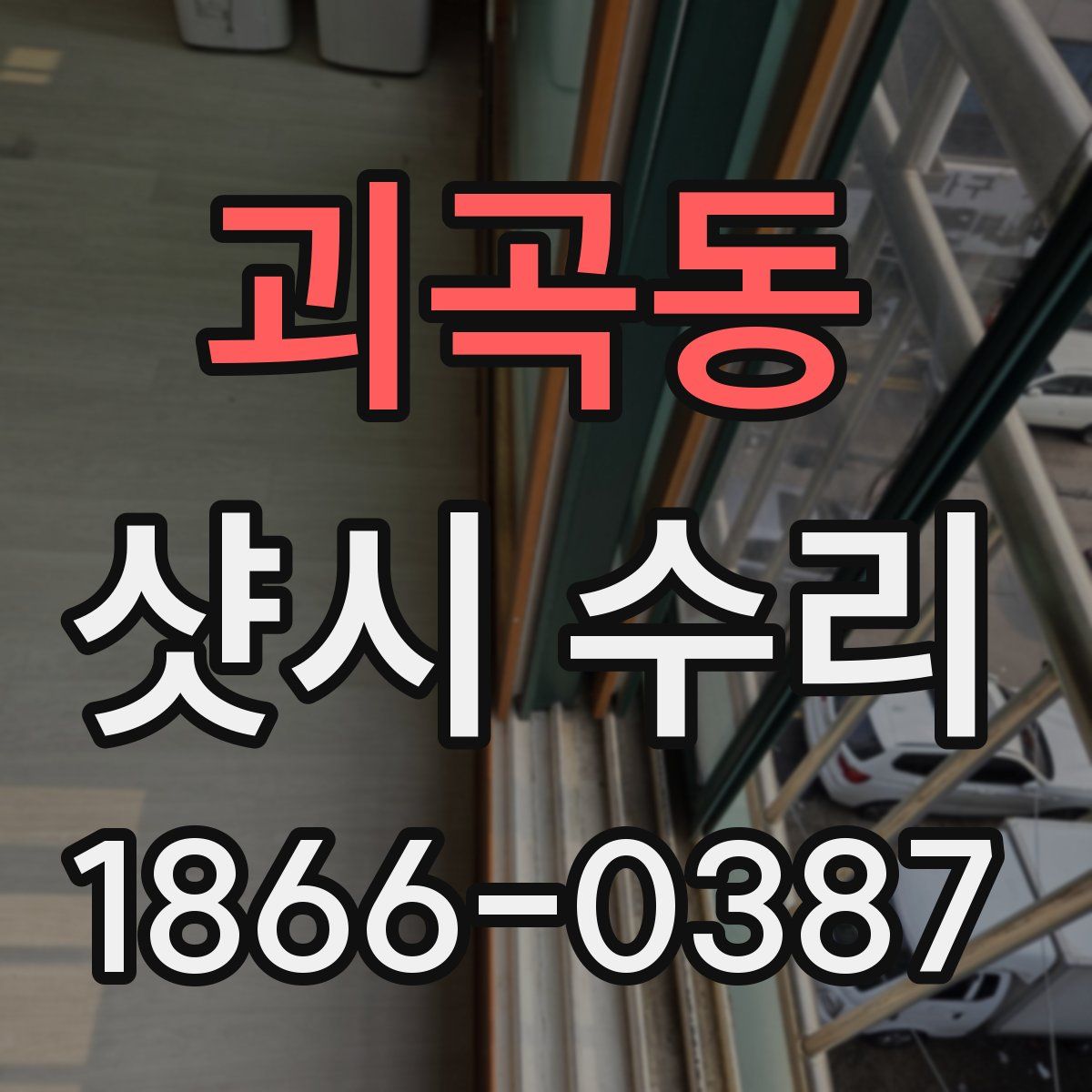 괴곡동 샷시 수리