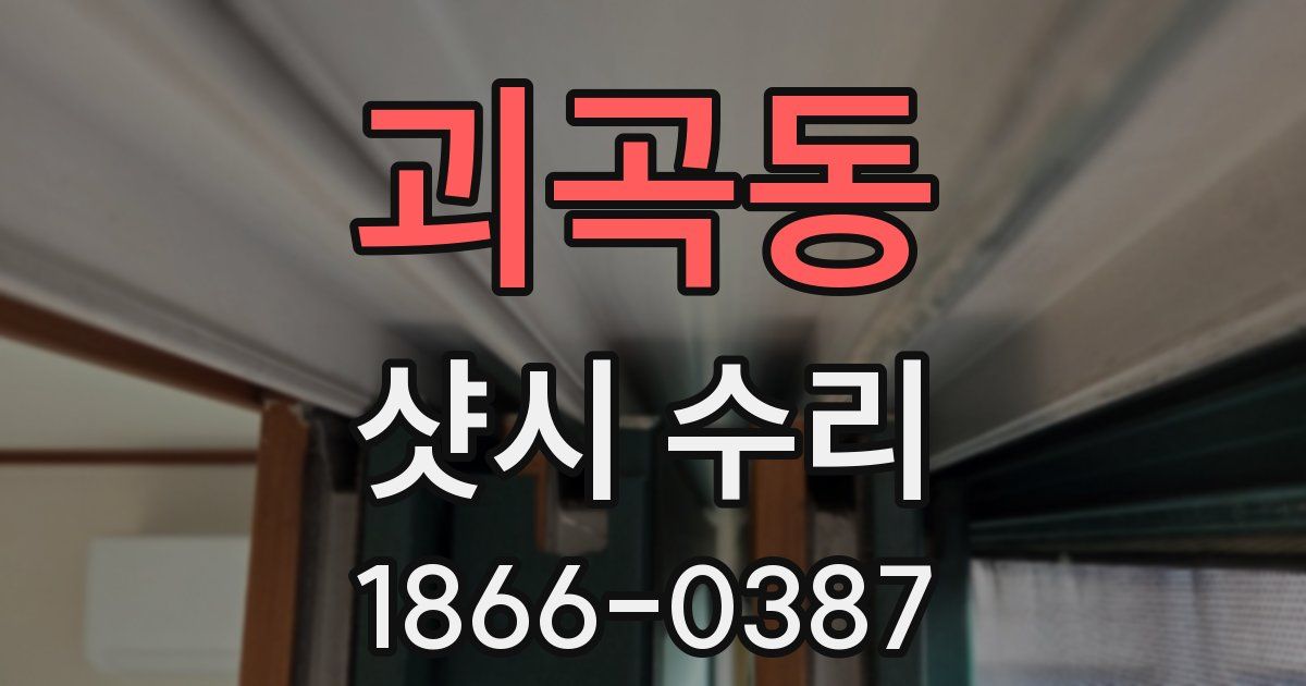 괴곡동 샷시 수리