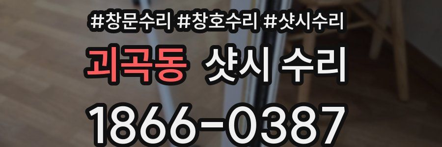 괴곡동 샷시 수리